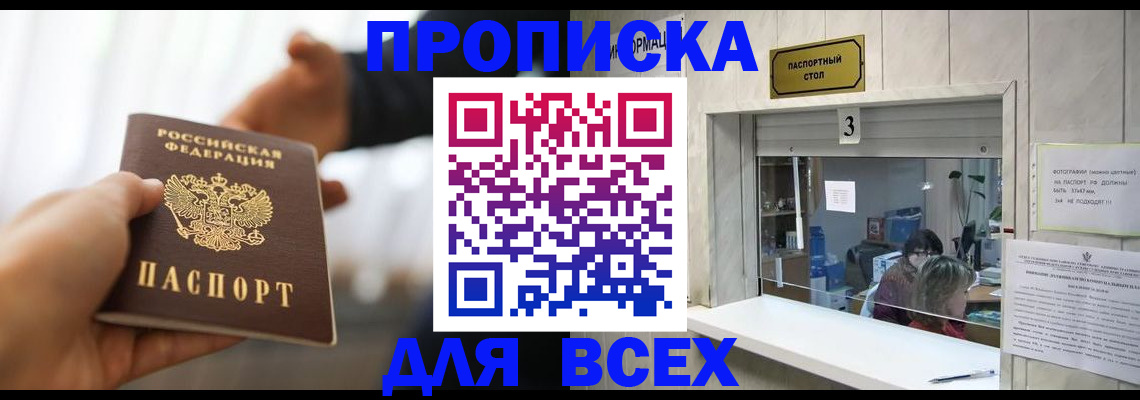 прописка 2025 в Железноводске